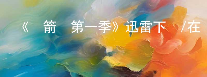 常亞慧發布《綠箭俠第一季》迅雷下載/在線觀看-犯罪歷史-美劇天堂